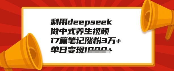 利用deepseek做养生赛道，手把手教你制作，单日变现多张-搞钱蓝图
