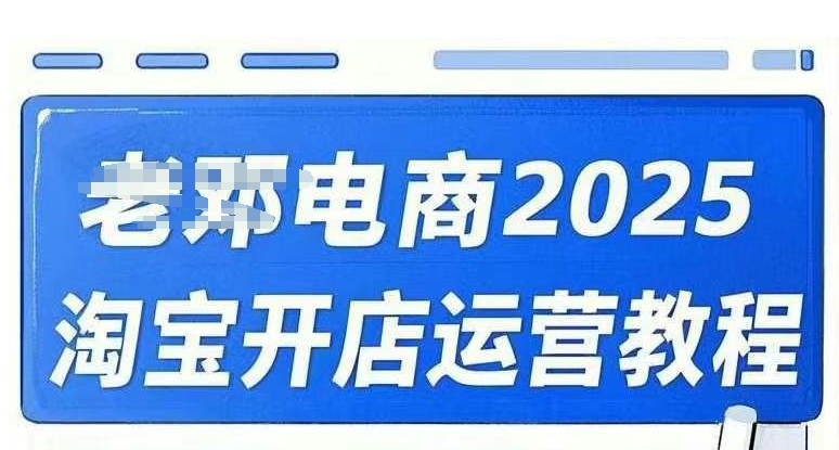 2025淘宝开店运营教程直通车，直通车，万相无界，网店注册经营推广培训视频课程-搞钱蓝图