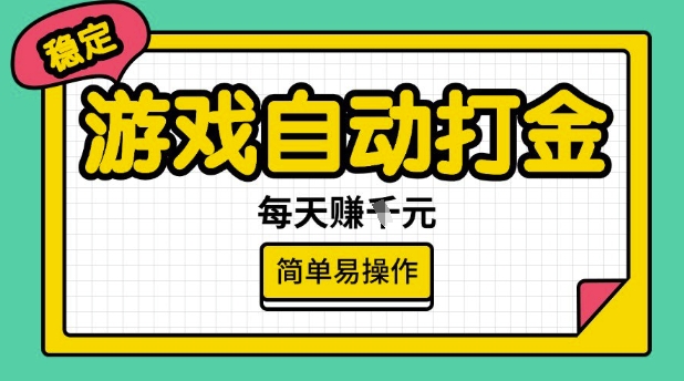 游戏自动打金搬砖项目，每天收益多张，很稳定，简单易操作【揭秘】-搞钱蓝图