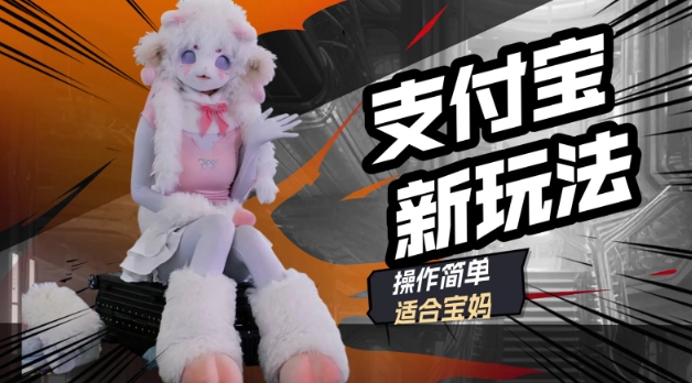 支付宝新玩法，利用动物世界解说视频，撸分成计划收益，轻松月入过W-搞钱蓝图