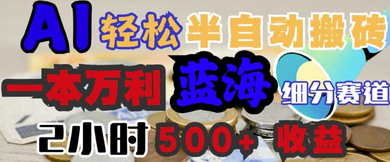 AI写简历搞钱，一本万利的蓝海潜力赛道，半自动搬砖，2小时收入3张，闭眼入-搞钱蓝图