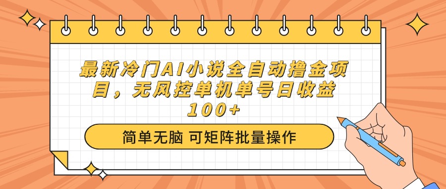 （14292期）最新冷门AI小说全自动撸金项目，无风控单机单号日收益100+-搞钱蓝图