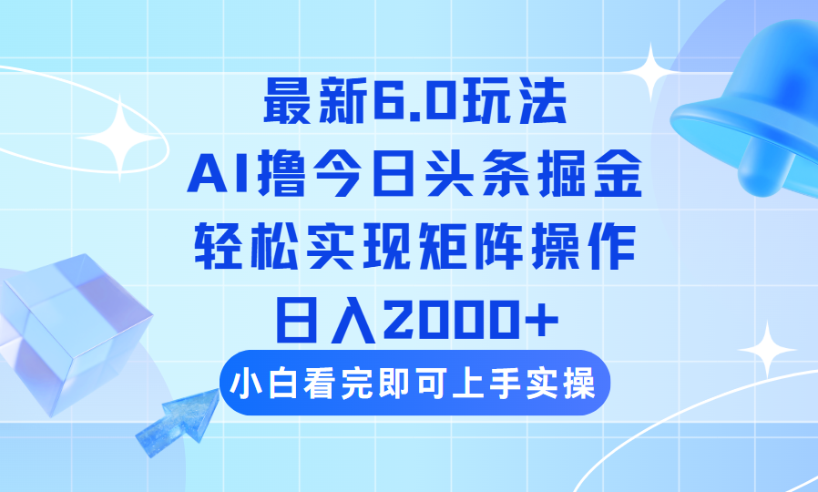 （14386期）今日头条最新6.0玩法，思路简单，复制粘贴，轻松实现矩阵日入2000+-搞钱蓝图