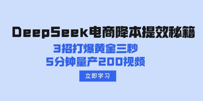 （14380期）DeepSeek电商降本提效秘籍：3招打爆黄金三秒，5分钟量产200视频-搞钱蓝图