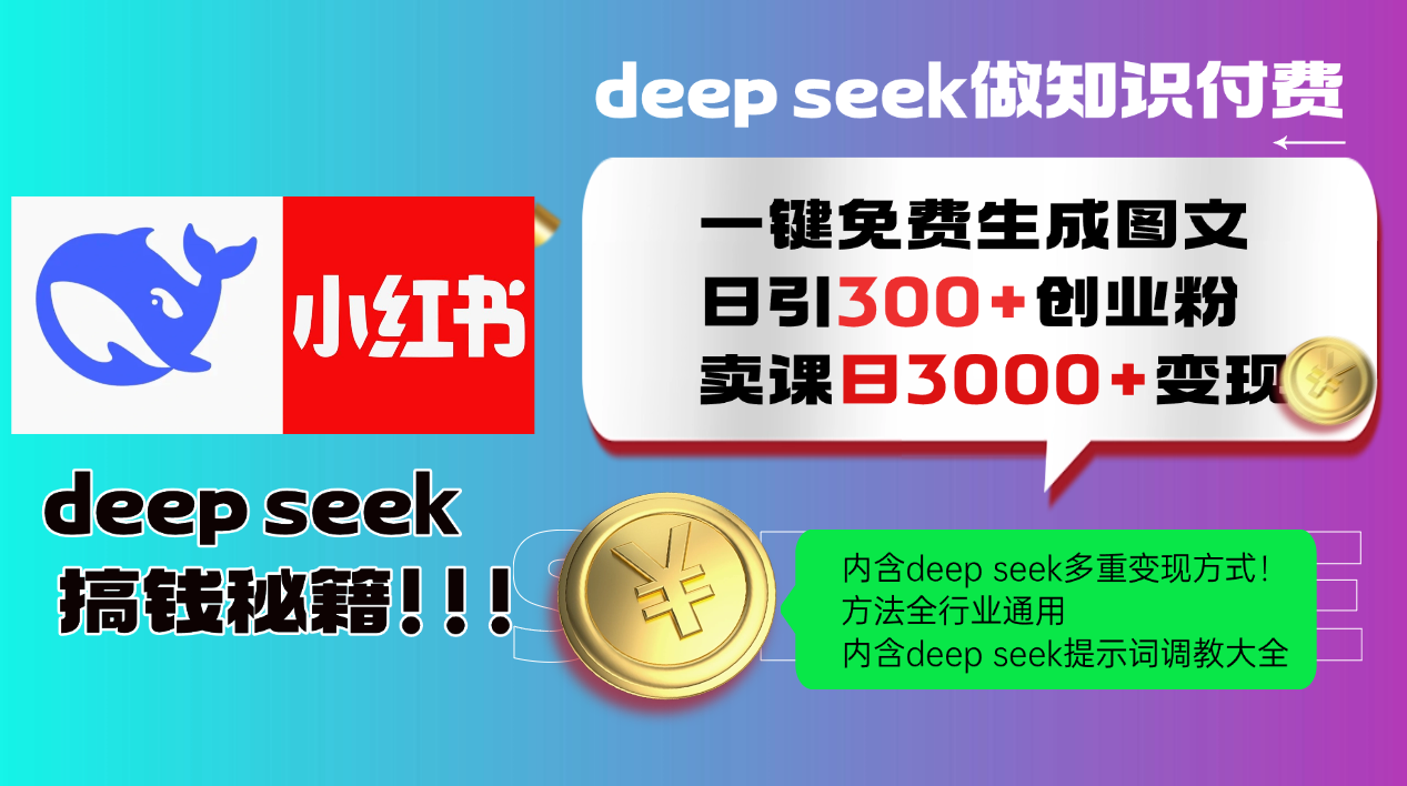 (14323期)Deep seek 一键免费生成小红书图文日引300+创业粉,日变现3000+教程!…-搞钱蓝图