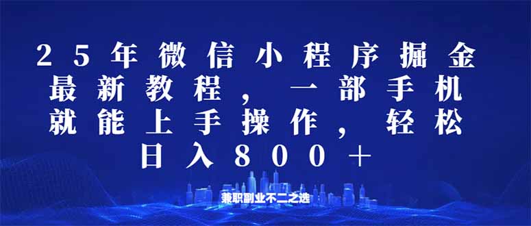（14293期）微信小程序25年掘金玩法，一部手机就能操作，稳定日入800+,适合所有人...-搞钱蓝图