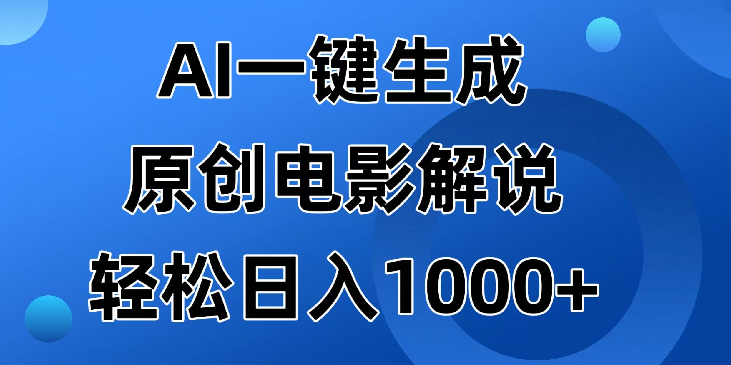 （14376期）AI一键生成原创电影解说视频，日入1000+-搞钱蓝图