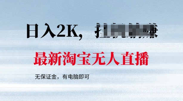 最新淘宝无人直播，最新技术，无需保证金，有电脑即可，日入多张【揭秘】-搞钱蓝图